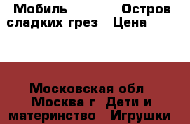 Мобиль Tiny Love Остров сладких грез › Цена ­ 4 000 - Московская обл., Москва г. Дети и материнство » Игрушки   . Московская обл.,Москва г.